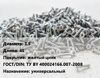 Шуруп 3.5х45 желтый цинк ГОСТ: ТУ BY 400024166.007-2008 универсальный